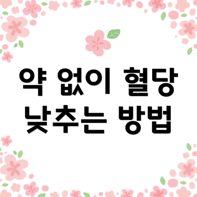 약 없이 혈당 낮추는 방법