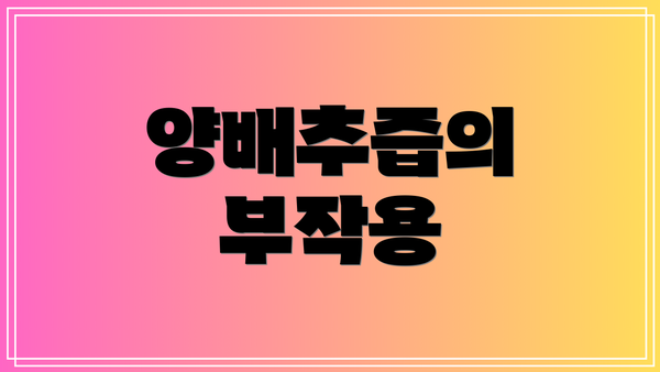 양배추즙의 부작용