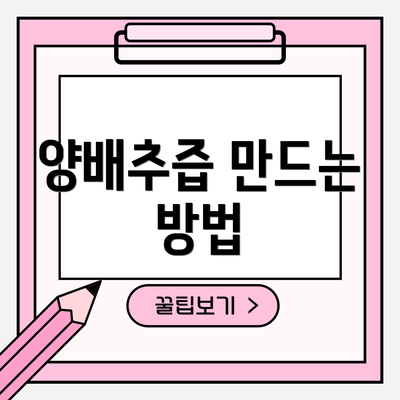 양배추즙 만드는 방법