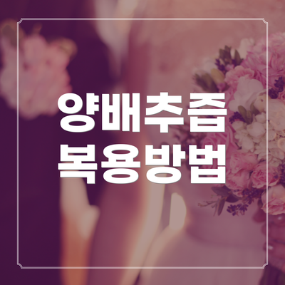 양배추즙 복용방법