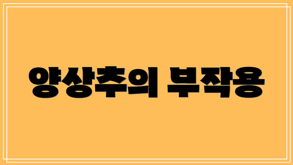 양상추의 부작용
