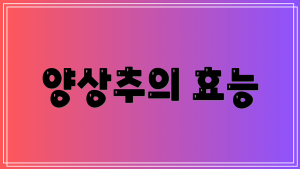 양상추의 효능