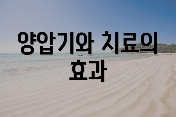 양압기와 치료의 효과