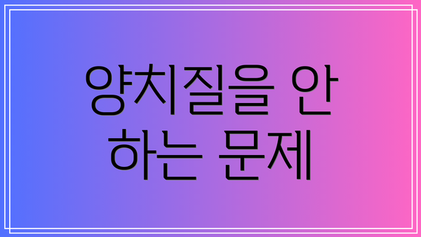 양치질을 안 하는 문제