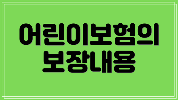 어린이보험의 보장내용