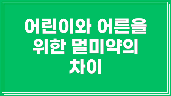 어린이와 어른을 위한 멀미약의 차이