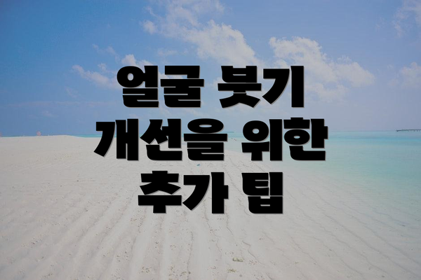 얼굴 붓기 개선을 위한 추가 팁