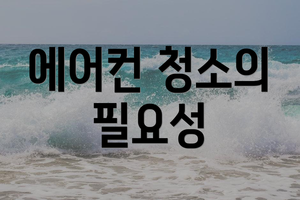 에어컨 청소의 필요성