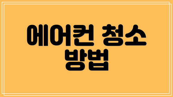 에어컨 청소 방법