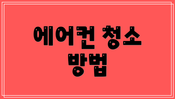 에어컨 청소 방법