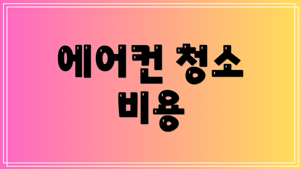 에어컨 청소 비용