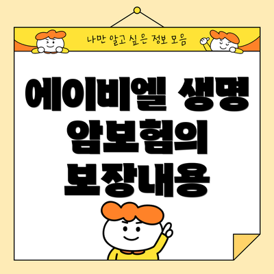 에이비엘 생명 암보험의 보장내용