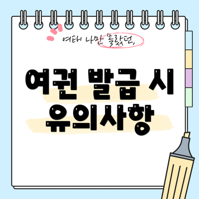 여권 발급 시 유의사항