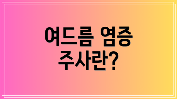 여드름 염증 주사란?