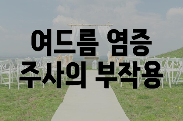 여드름 염증 주사의 부작용