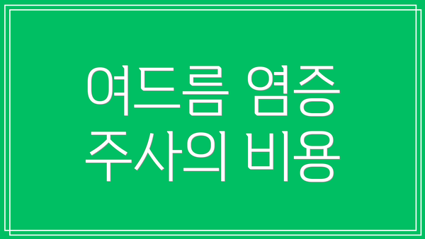 여드름 염증 주사의 비용