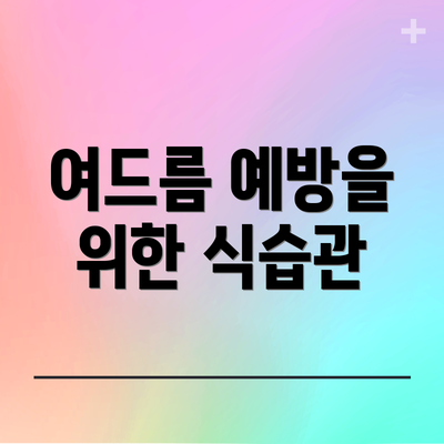 여드름 예방을 위한 식습관