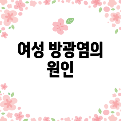 여성 방광염의 원인