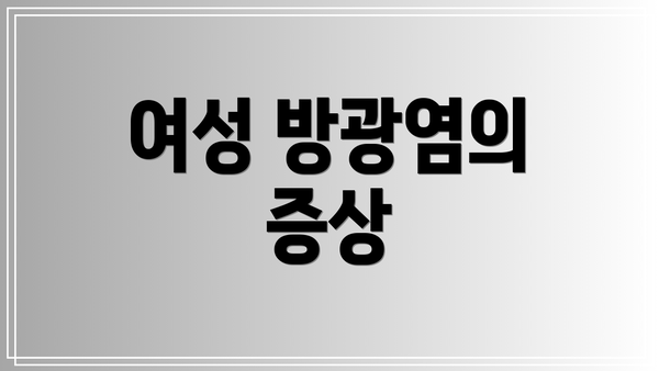 여성 방광염의 증상