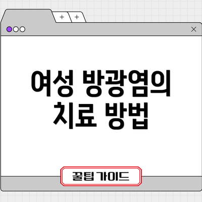 여성 방광염의 치료 방법