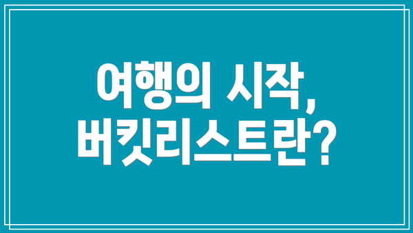 여행의 시작, 버킷리스트란?