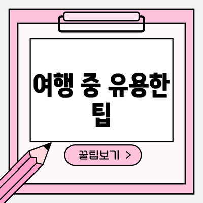 여행 중 유용한 팁