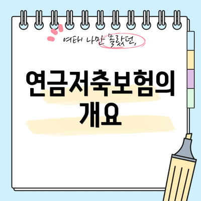 연금저축보험의 개요