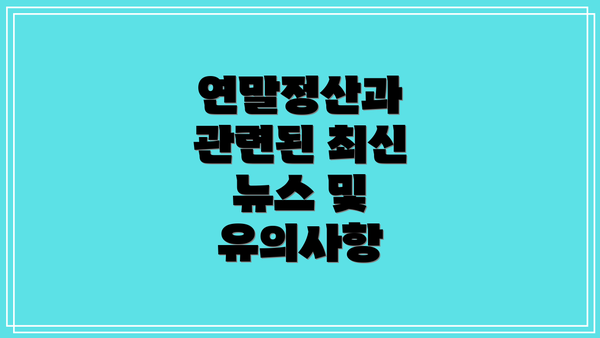 연말정산과 관련된 최신 뉴스 및 유의사항