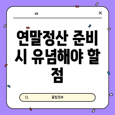 연말정산 준비 시 유념해야 할 점