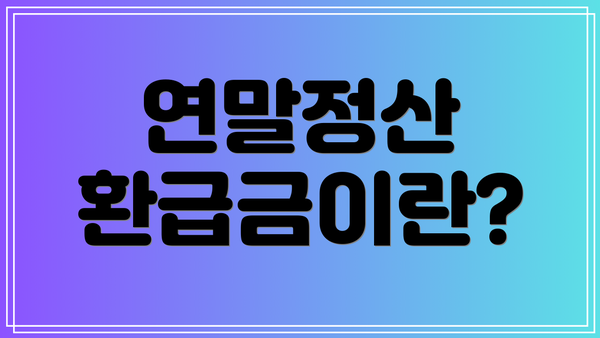 연말정산 환급금이란?