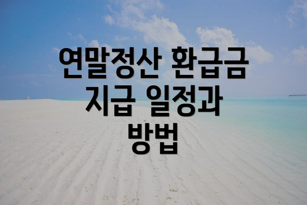 연말정산 환급금 지급 일정과 방법