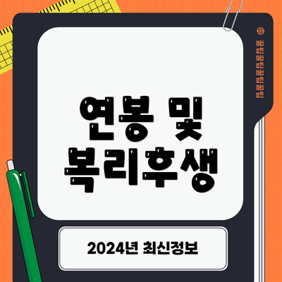 연봉 및 복리후생