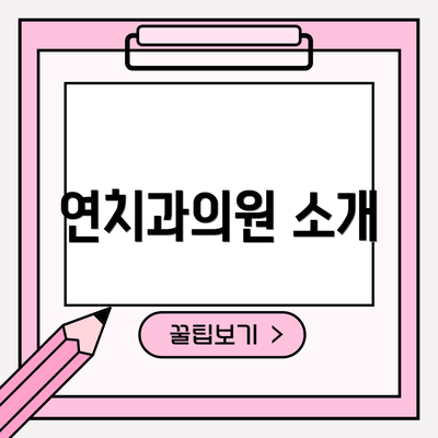 연치과의원 소개