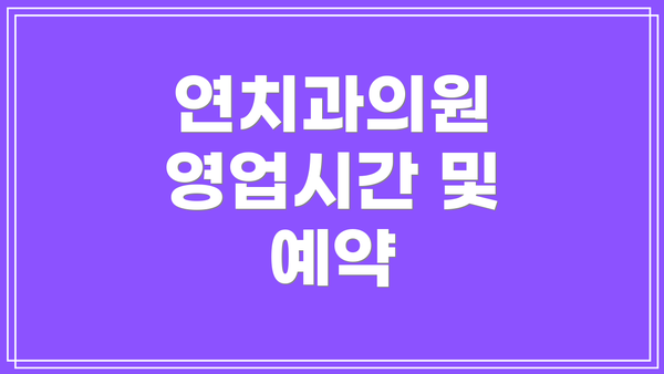 연치과의원 영업시간 및 예약