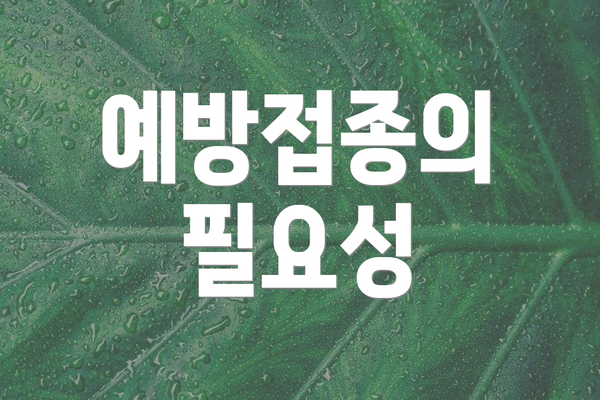 예방접종의 필요성