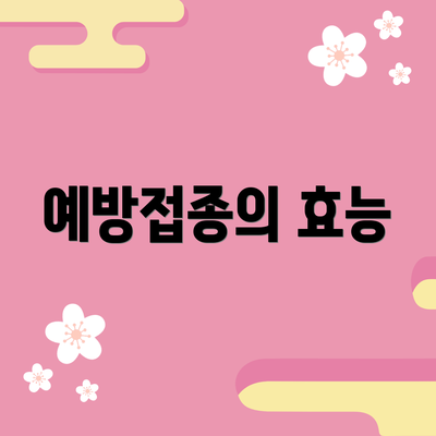 예방접종의 효능