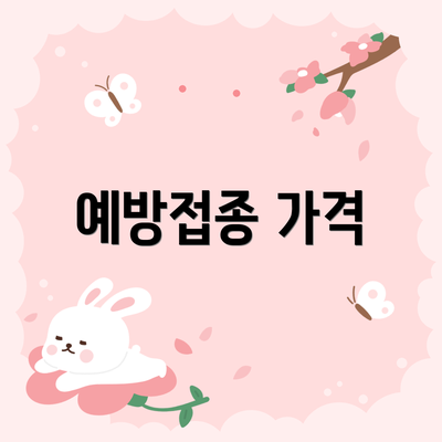 예방접종 가격