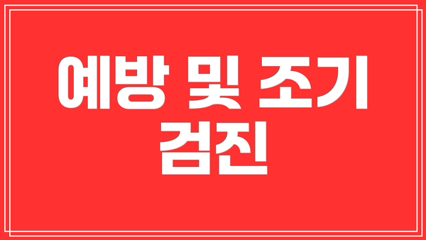 예방 및 조기 검진