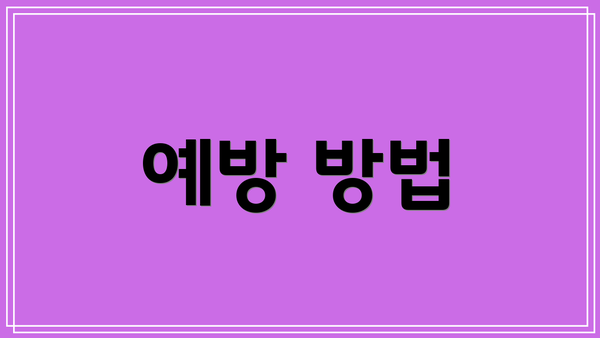 예방 방법