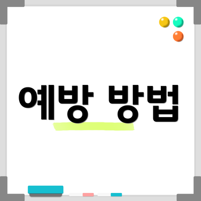 예방 방법