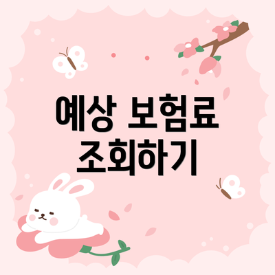 예상 보험료 조회하기