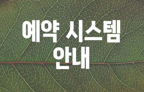 예약 시스템 안내