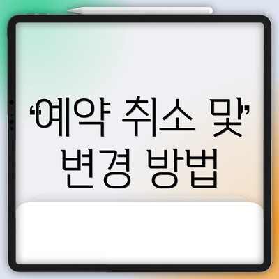 예약 취소 및 변경 방법