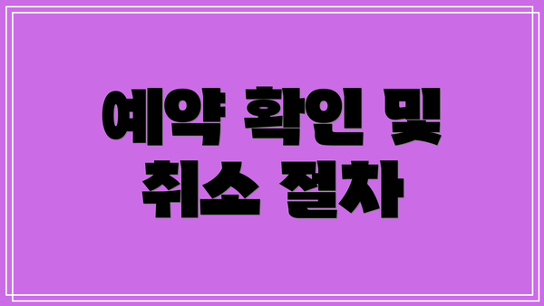 예약 확인 및 취소 절차
