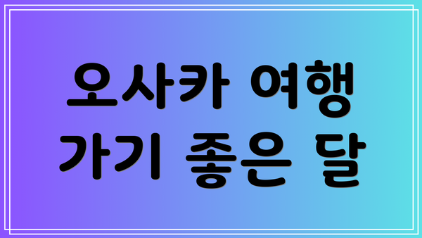 오사카 여행 가기 좋은 달