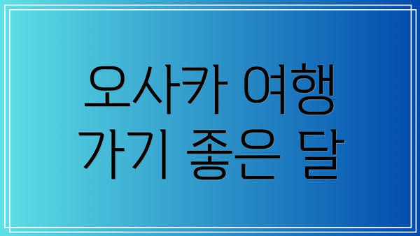 오사카 여행 가기 좋은 달