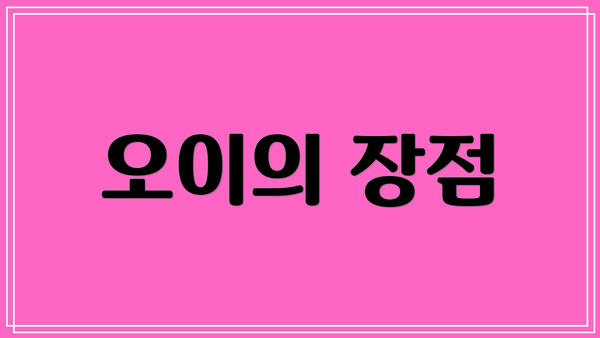 오이의 장점