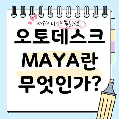 오토데스크 MAYA란 무엇인가?