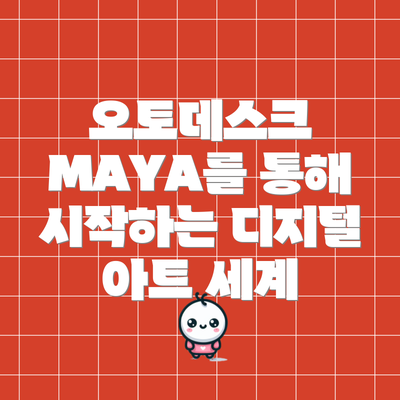 오토데스크 MAYA를 통해 시작하는 디지털 아트 세계