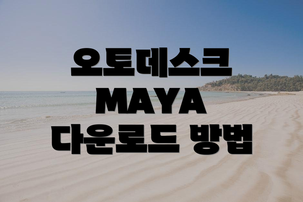 오토데스크 MAYA 다운로드 방법